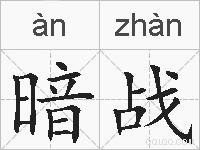 暗战的拼音