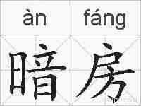 暗房的拼音