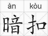 暗扣的拼音