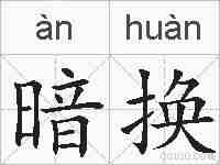 暗换的拼音