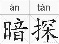 暗探的拼音