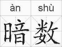 暗数的拼音