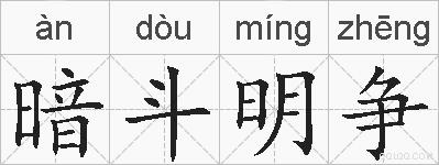 暗斗明争的拼音