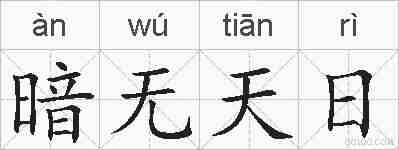 暗无天日的拼音