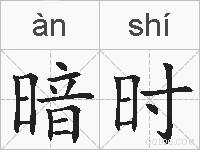 暗时的拼音