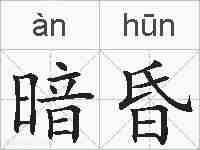 暗昏的拼音