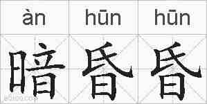 暗昏昏的拼音