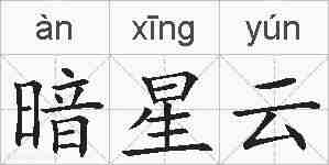 暗星云的拼音