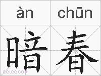 暗春的拼音