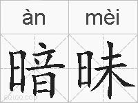 暗昧的拼音