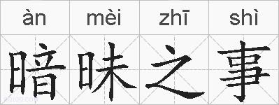 暗昧之事的拼音