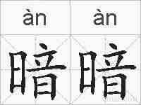 暗暗的拼音