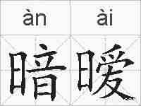 暗暧的拼音