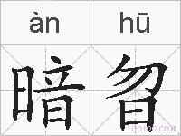 暗曶的拼音