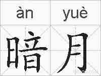 暗月的拼音