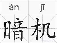 暗机的拼音