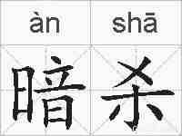 暗杀的拼音