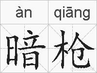 暗枪的拼音
