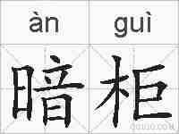 暗柜的拼音