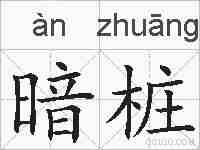暗桩的拼音