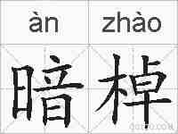 暗棹的拼音