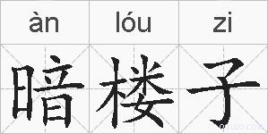 暗楼子的拼音