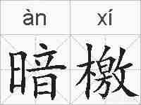 暗檄的拼音