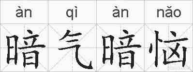 暗气暗恼的拼音