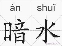 暗水的拼音