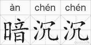 暗沉沉的拼音