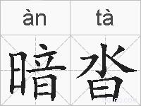 暗沓的拼音