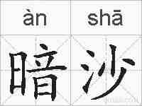 暗沙的拼音