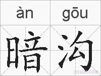 暗沟的拼音