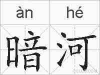 暗河的拼音