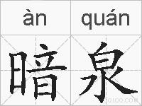 暗泉的拼音