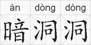 暗洞洞的拼音