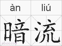 暗流的拼音