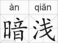 暗浅的拼音
