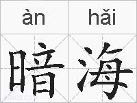 暗海的拼音