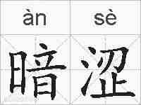 暗涩的拼音