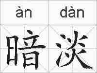 暗淡的拼音