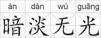 暗淡无光的拼音