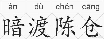 暗渡陈仓的拼音