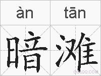暗滩的拼音
