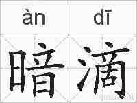 暗滴的拼音