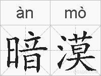 暗漠的拼音