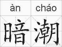 暗潮的拼音