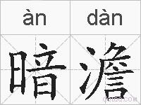 暗澹的拼音