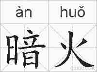 暗火的拼音