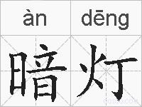 暗灯的拼音